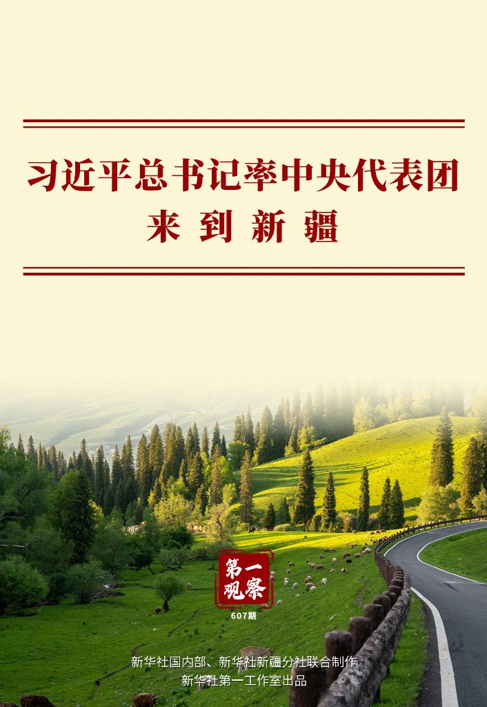 第一观察丨习近平总书记率中央代表团来到新疆