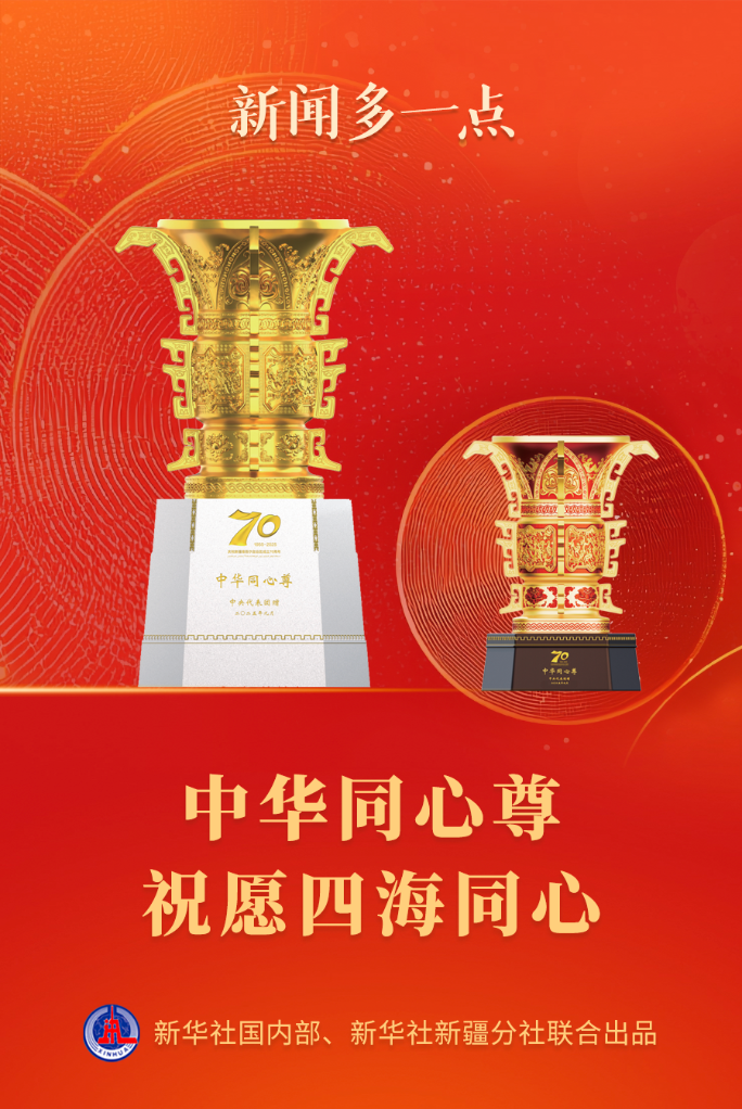 新闻多一点丨中华同心尊,祝愿四海同心