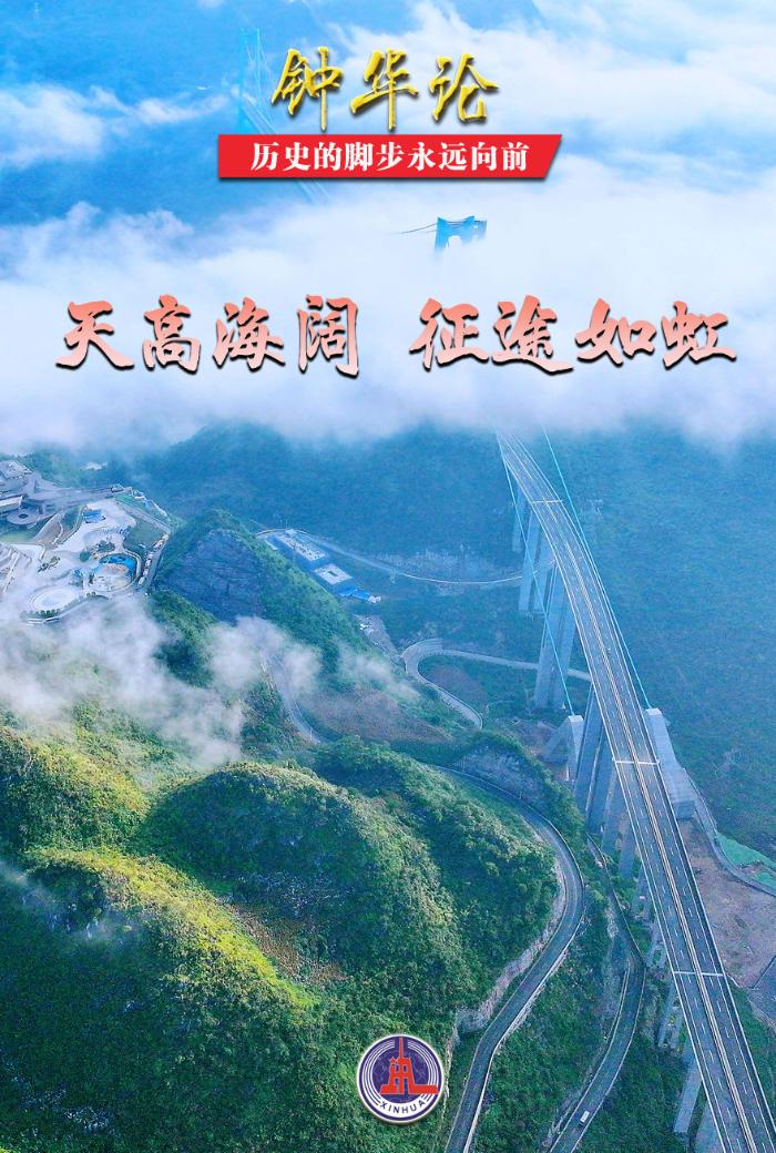 钟华论:历史的脚步永远向前