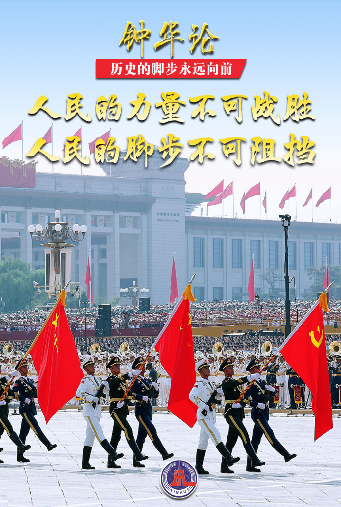 钟华论:历史的脚步永远向前
