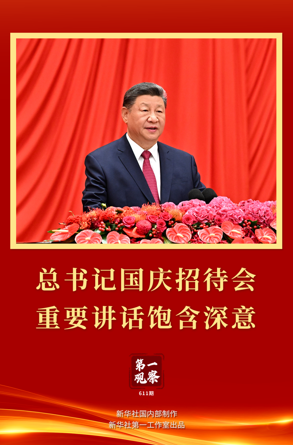 第一观察|总书记国庆招待会重要讲话饱含深意 第一观察|总书记国庆招待会重要讲话饱含深意