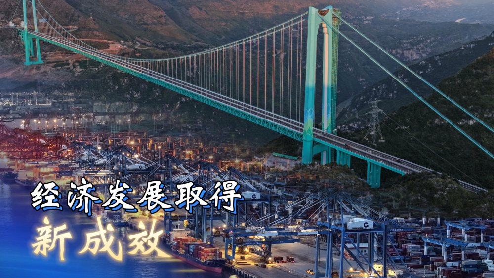 六个“新”字看成绩｜经济发展取得新成效