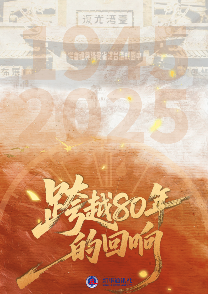 微纪录片|跨越80年的回响:全民族抗战中的台湾力量