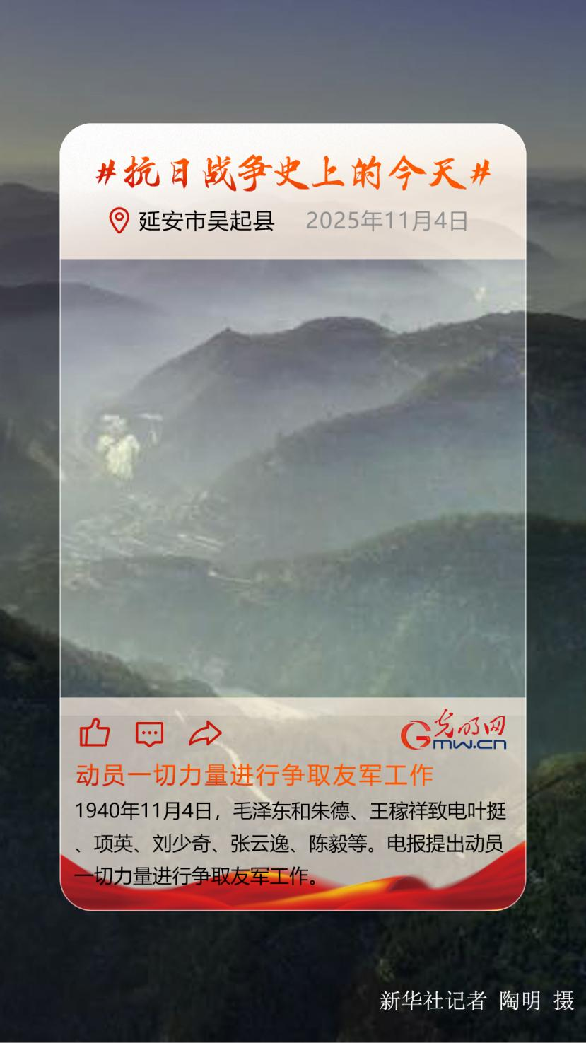 【抗日战争史上的今天】11月4日:动员一切力量进行争取友军工作 【抗日战争史上的今天】11月4日:动员一切力量进行争取友军工作