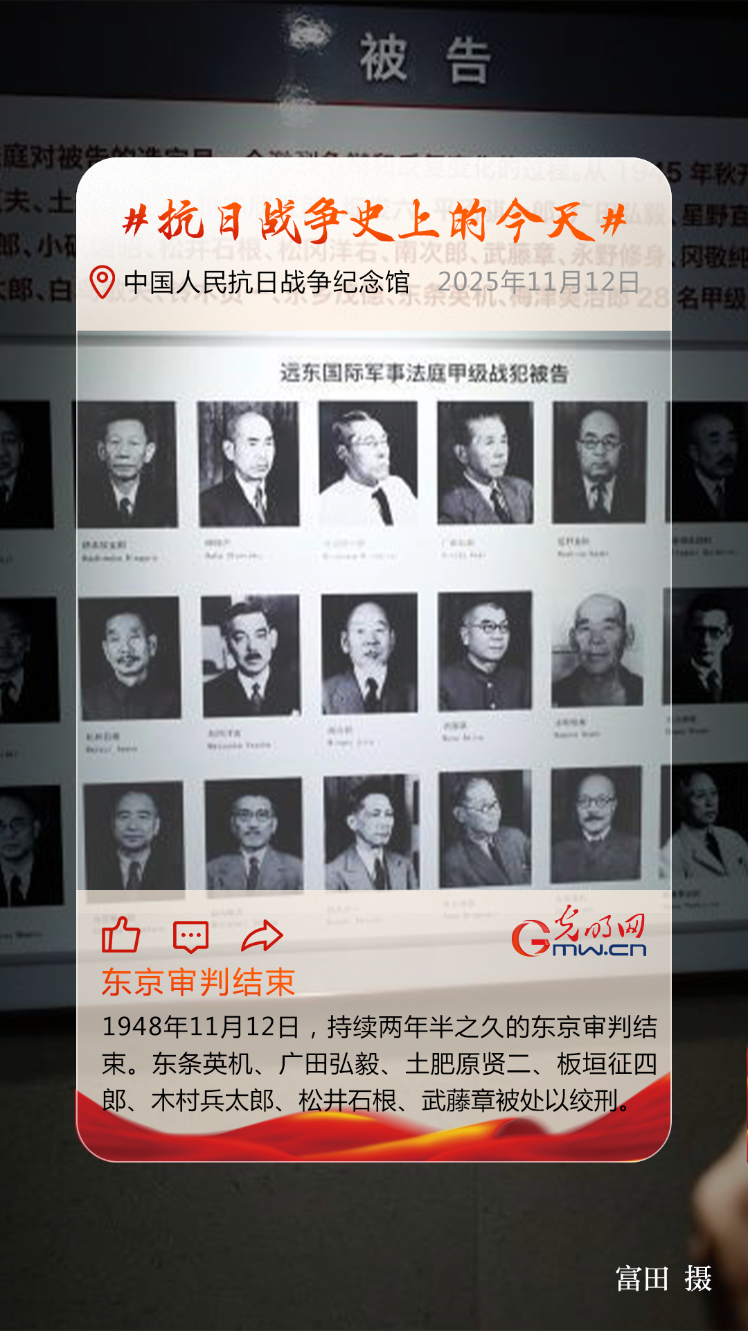 【抗日战争史上的今天】11月12日：东京审判结束