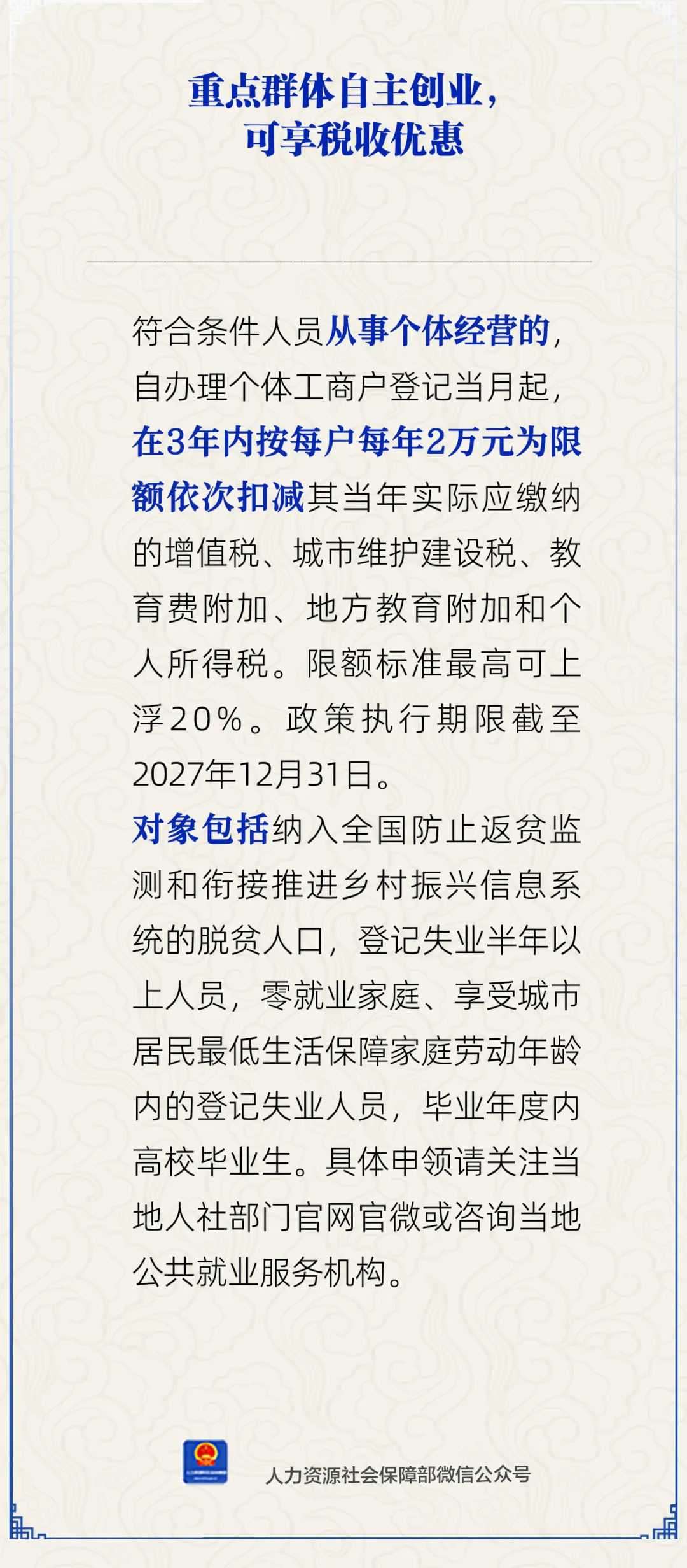 重点群体自主创业,可享税收优惠?人社部解答