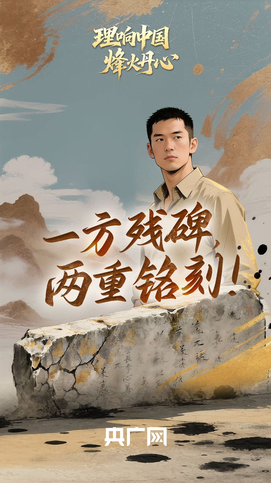 理响中国·烽火丹心︱一方残碑,两重铭刻!