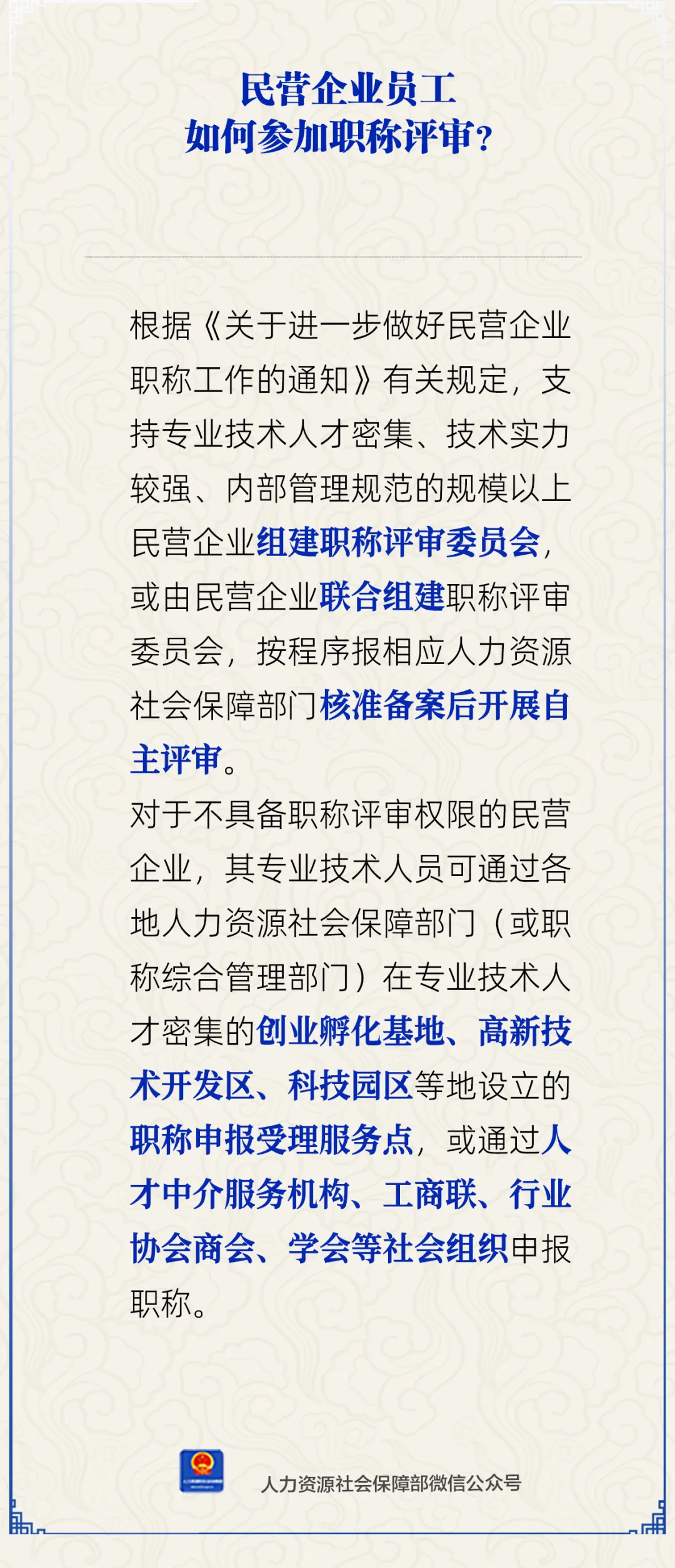 民营企业员工如何参加职称评审?人社部解答
