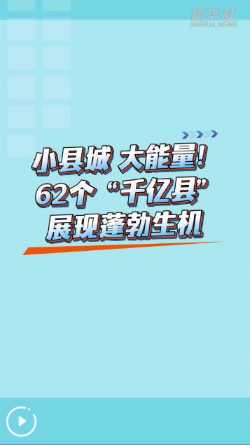 小县城，大能量！62个“千亿县”展现蓬勃生机