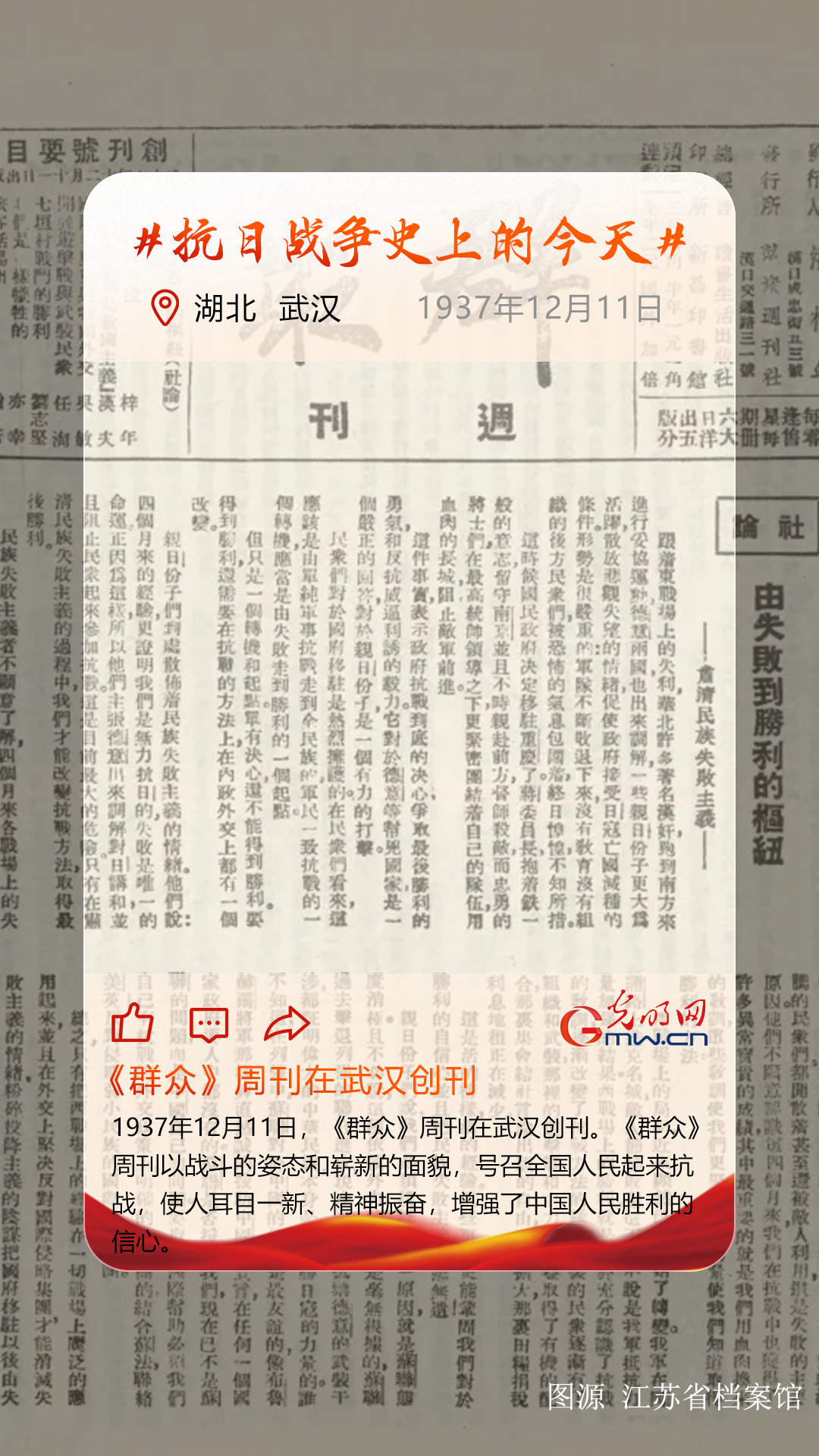 【抗日战争史上的今天】12月11日:《群众》周刊在武汉创刊 【抗日战争史上的今天】12月11日:《群众》周刊在武汉创刊