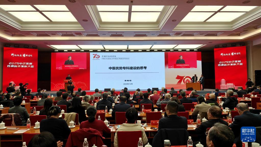2025中医医院传承创新发展大会在北京开幕