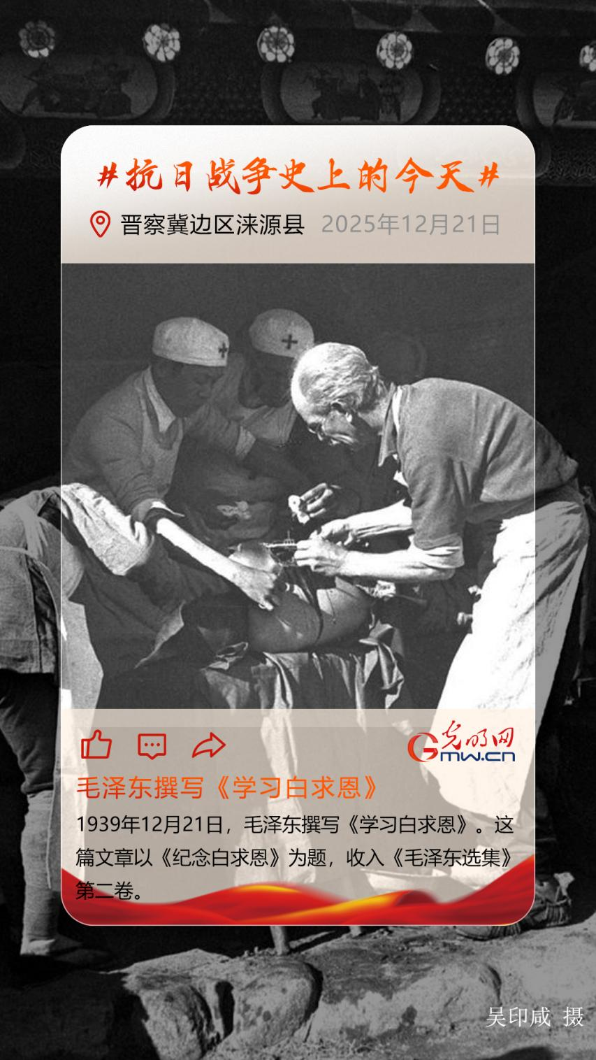 【抗日战争史上的今天】12月21日:毛泽东撰写《学习白求恩》 【抗日战争史上的今天】12月21日:毛泽东撰写《学习白求恩》