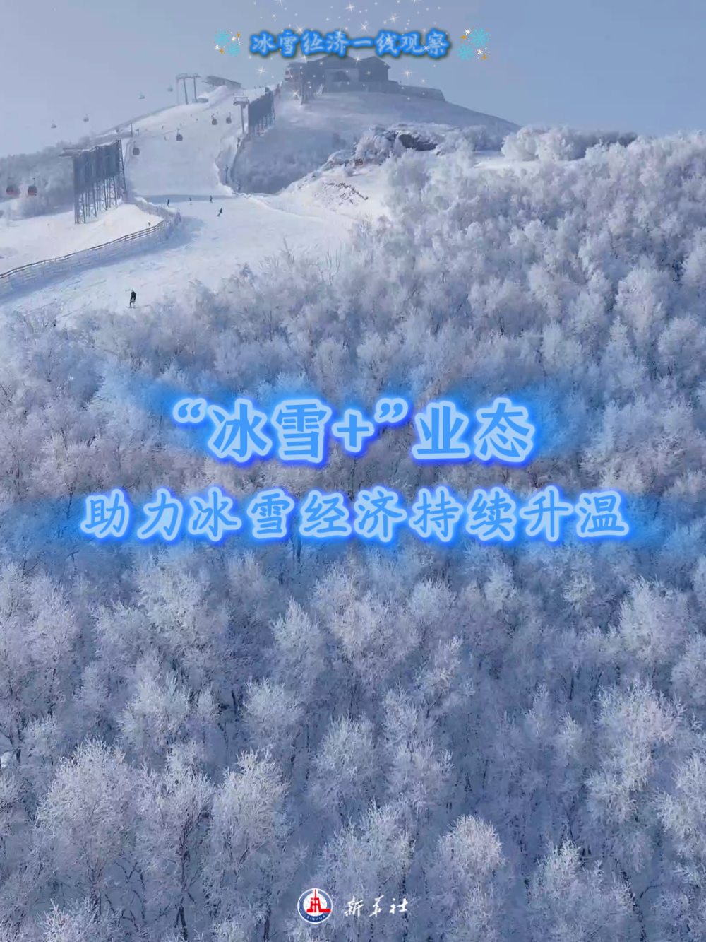 冰雪经济一线观察｜“冰雪+”业态助力冰雪经济持续升温