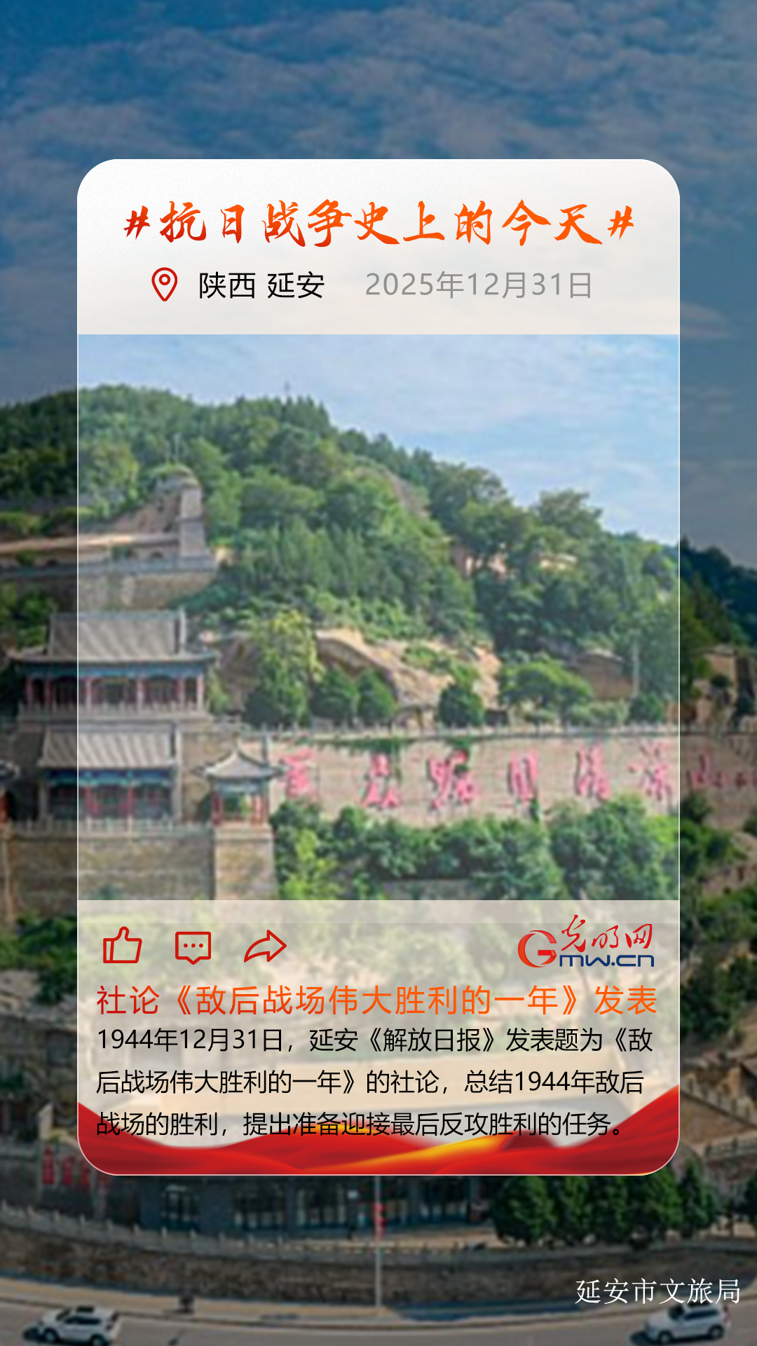 【抗日战争史上的今天】12月31日:延安《解放日报》发表社论《敌后战场伟大胜利的一年》 【抗日战争史上的今天】12月31日:延安《解放日报》发表社论《敌后战场伟大胜利的一年》