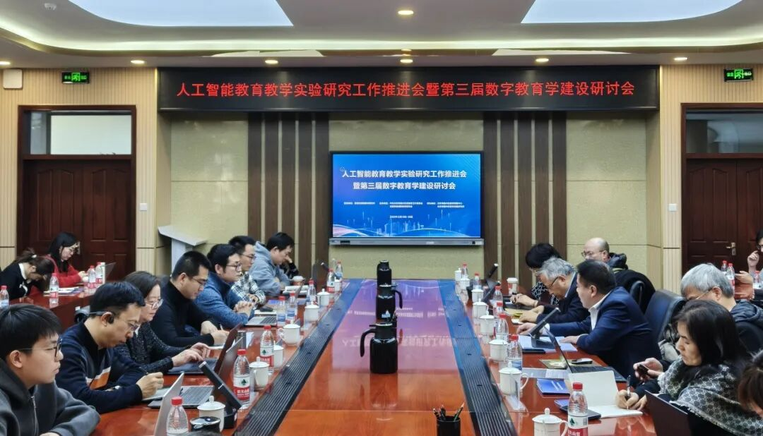 人工智能教育教学实验研究工作推进会暨第三届数字教育学建设研讨会召开
