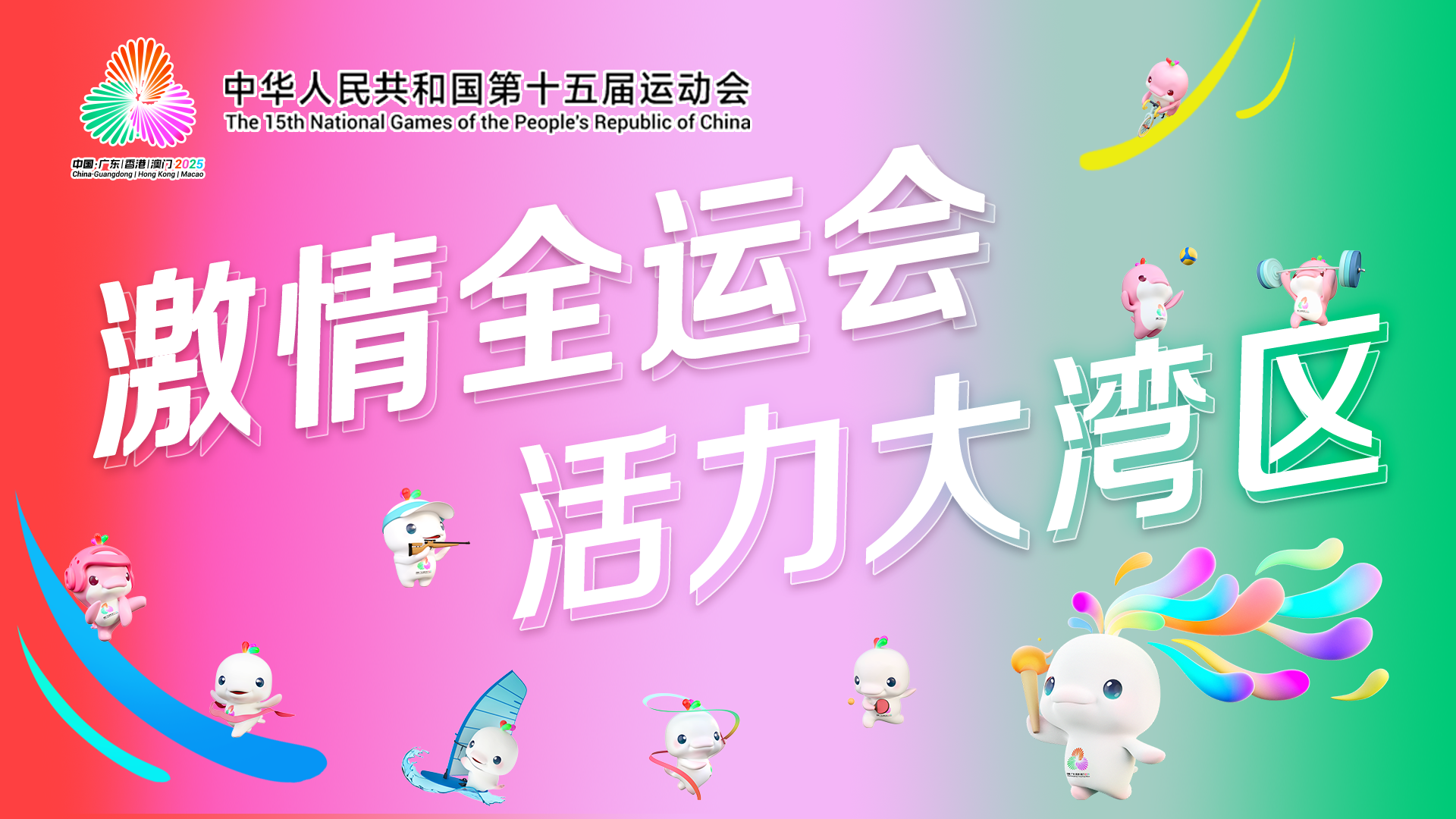 好评中国｜回眸2025：全民全运，体育强国建设的年度图谱