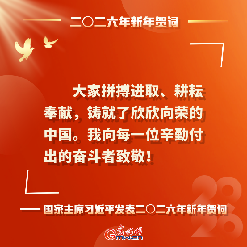 岁序更替 华章日新 习近平二〇二六年新年贺词鼓舞人心