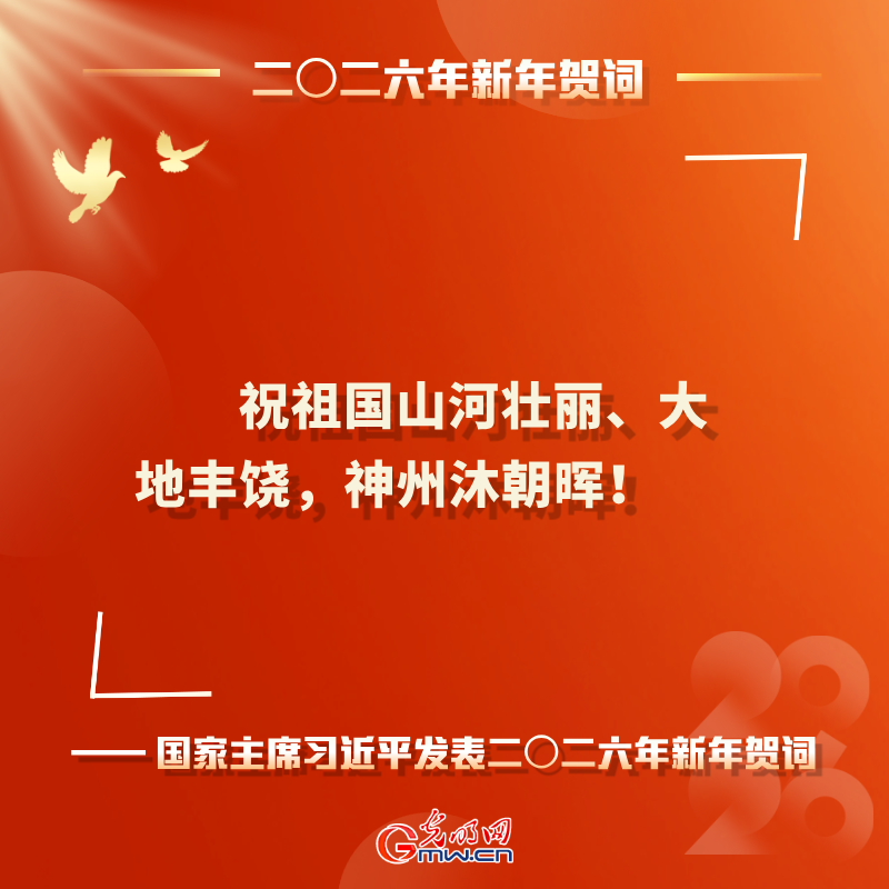 岁序更替 华章日新 习近平二〇二六年新年贺词鼓舞人心