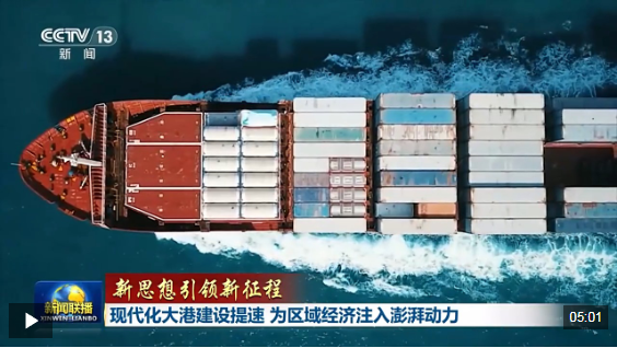 新思想引领新征程丨现代化大港建设提速 为区域经济注入澎湃动力