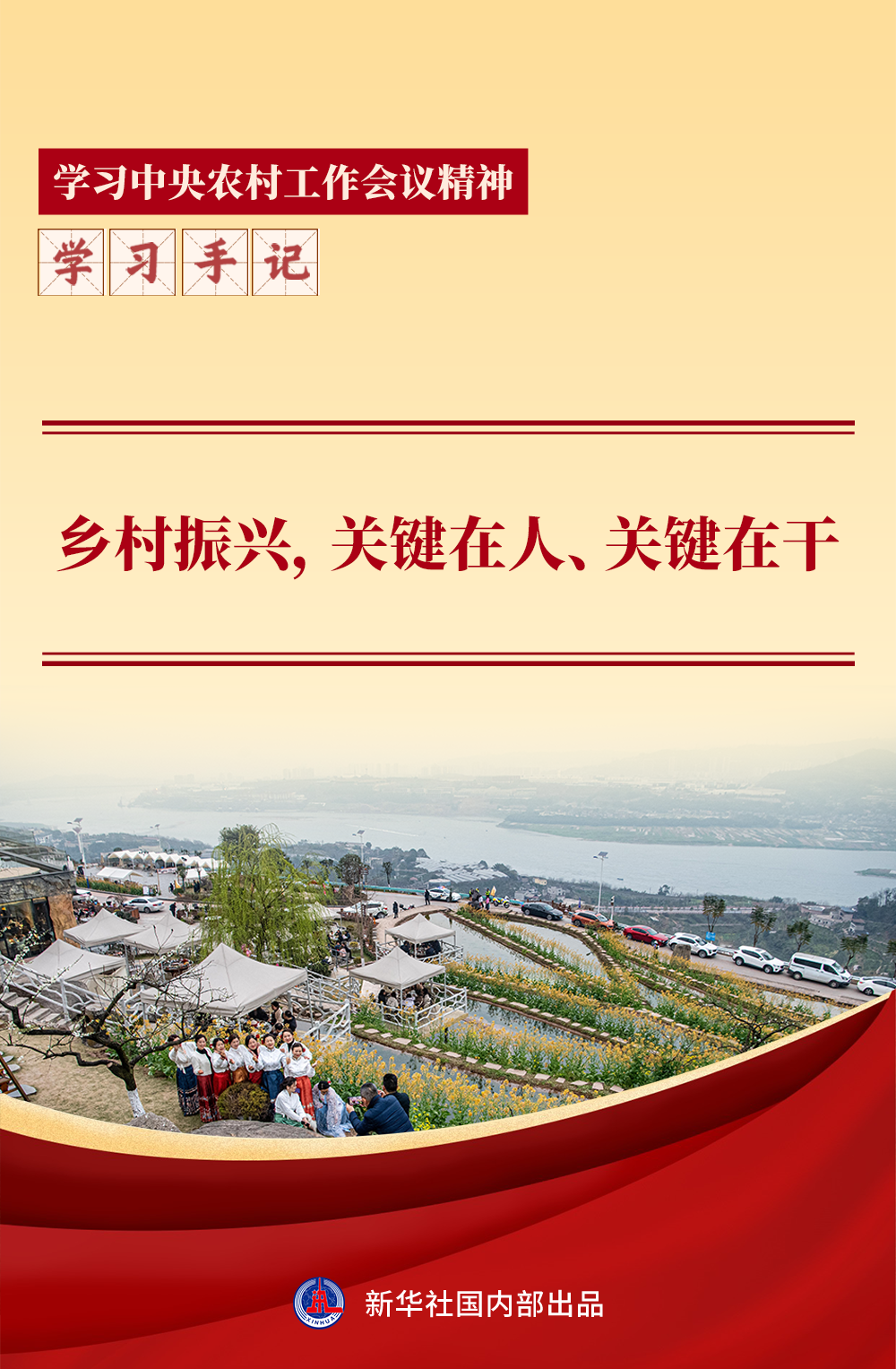 学习手记｜乡村振兴，关键在人、关键在干