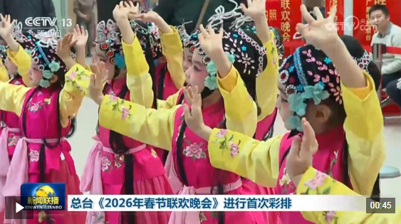 视频丨倒计时30天！中央广播电视总台《2026年春节联欢晚会》完成首次彩排