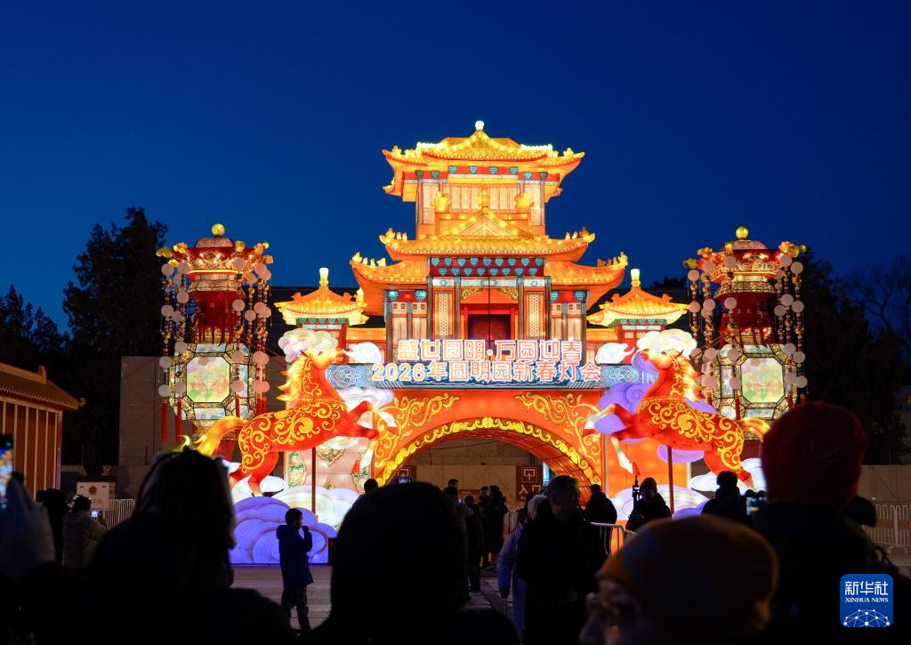 北京:2026圆明园新春灯会启幕
