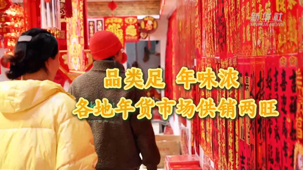 品类足 年味浓 各地年货市场供销两旺