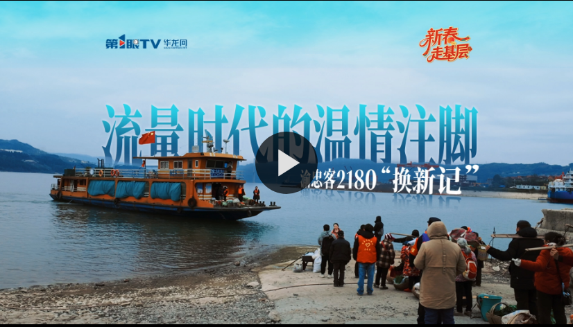新春走基层 | 流量时代的温情注脚 渝忠客2180“换新记”