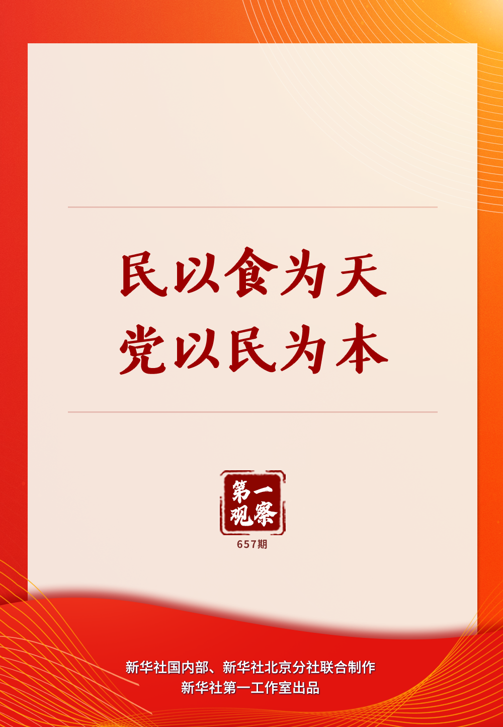 第一观察|民以食为天,党以民为本 第一观察|民以食为天,党以民为本