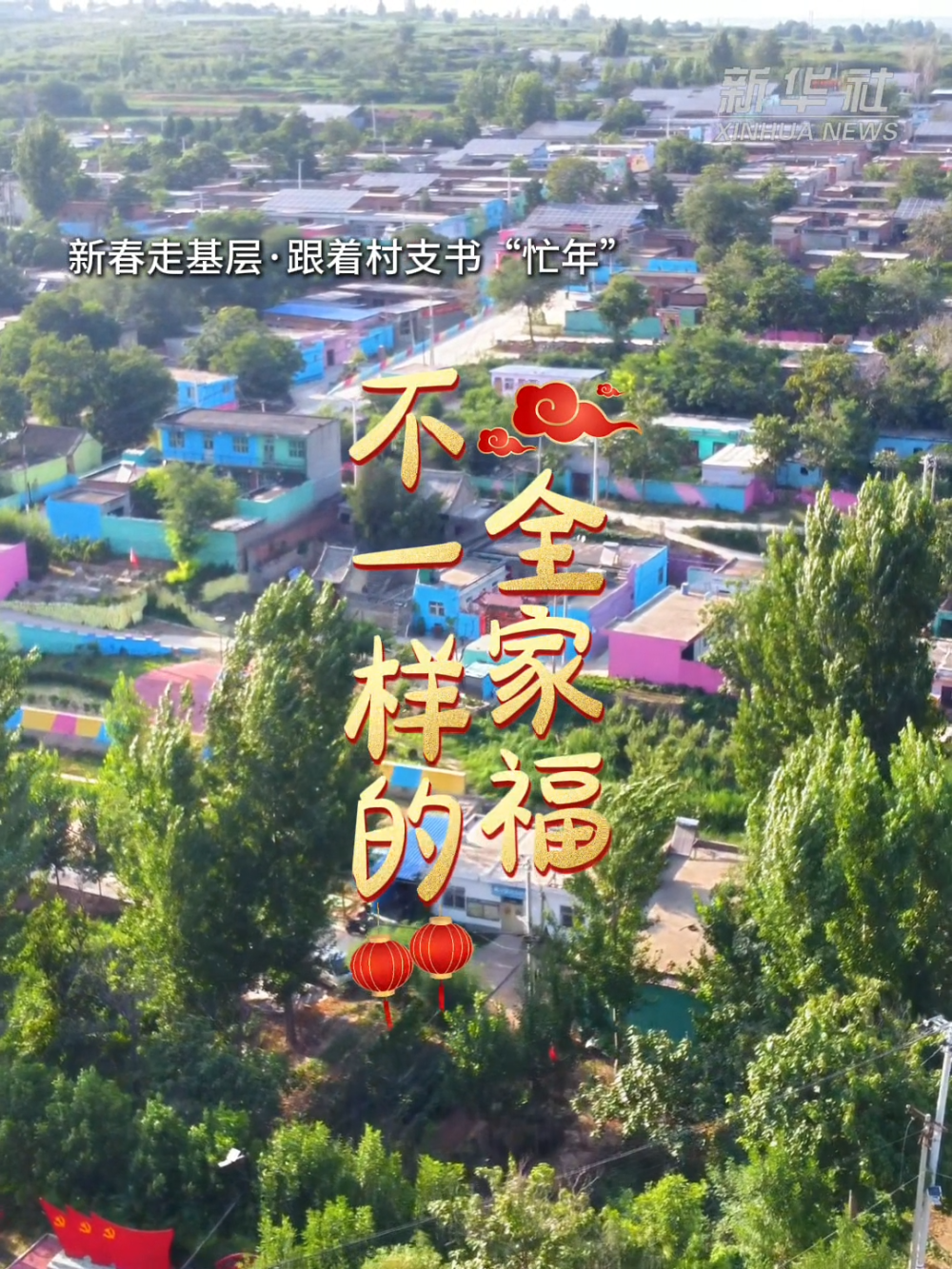 新春走基层·跟着村支书“忙年”｜不一样的全家福