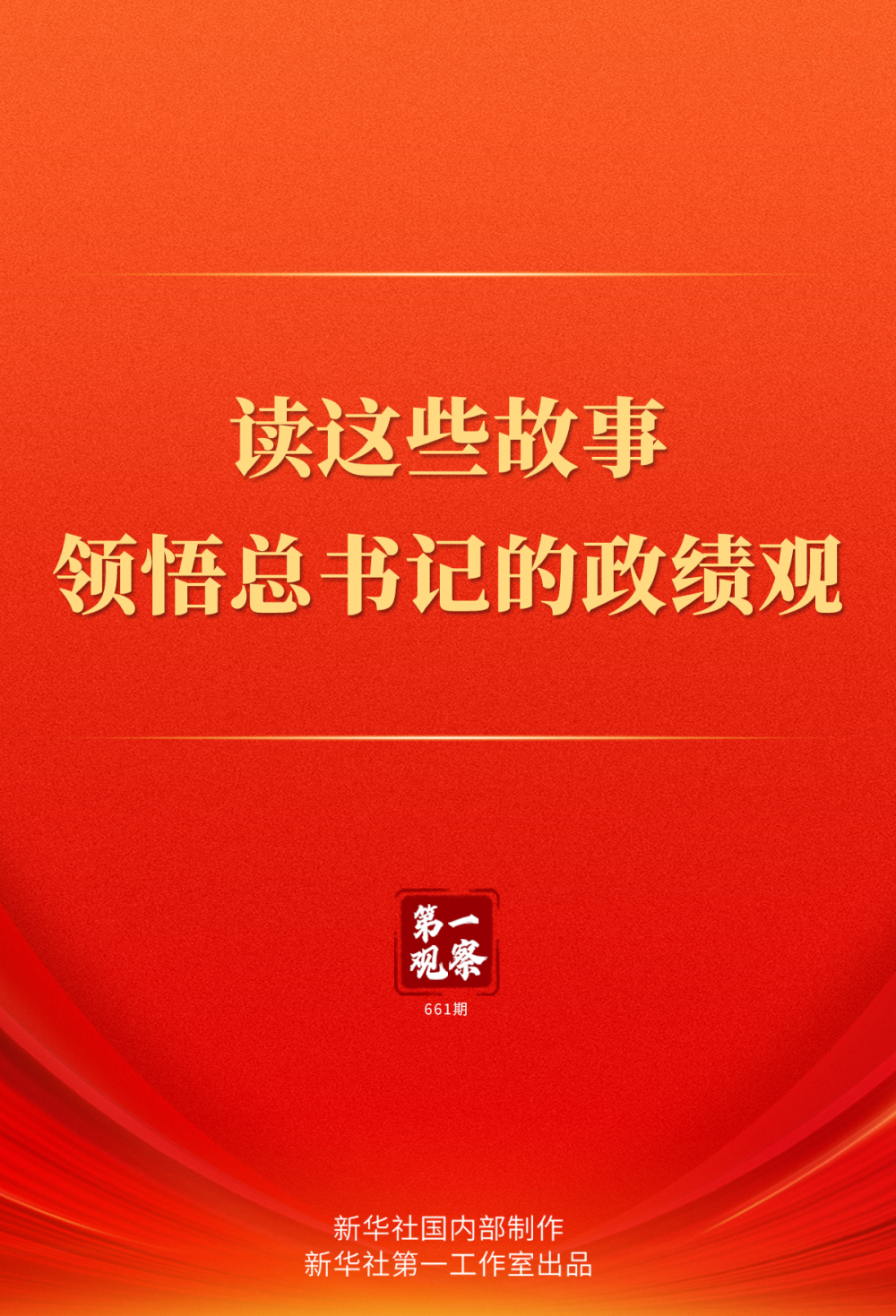 第一观察 | 读这些故事领悟总书记的政绩观