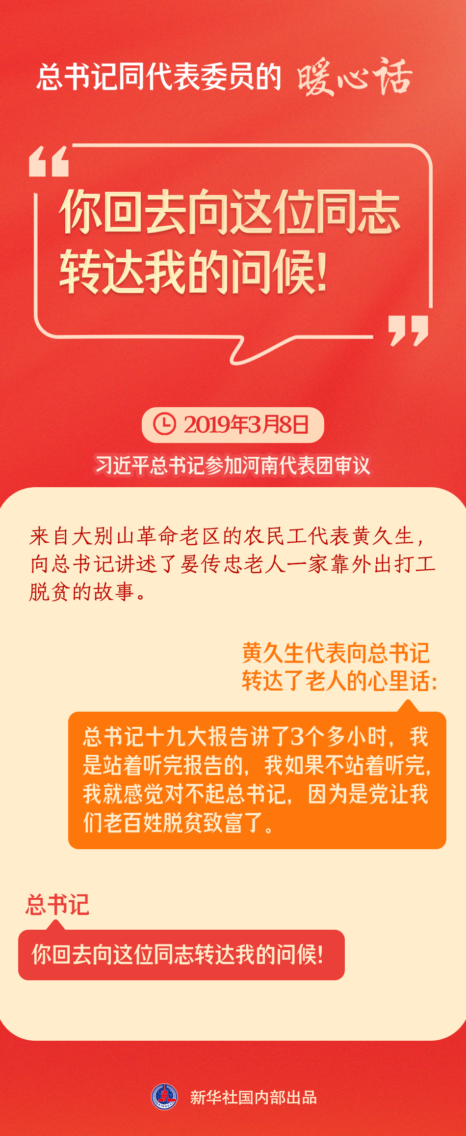总书记同代表委员的暖心话
