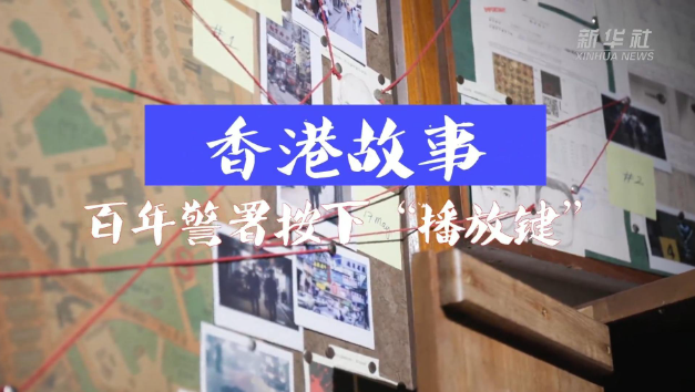 香港故事｜百年警署按下“播放键”