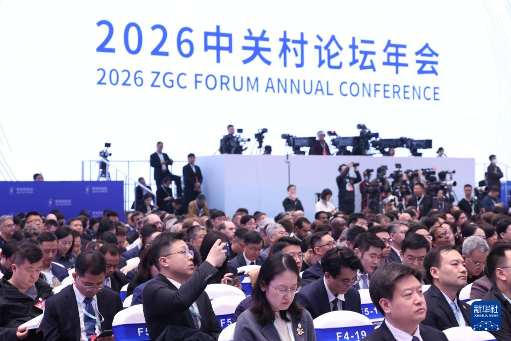 2026中关村论坛年会开幕