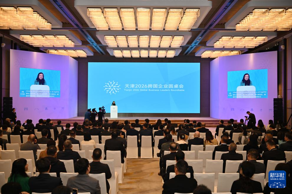 天津2026跨国企业圆桌会举行