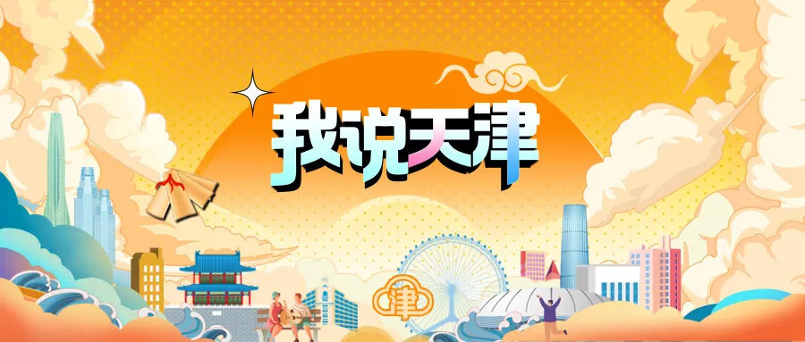众多跨国企业来津,围着圆桌说了啥? 图片