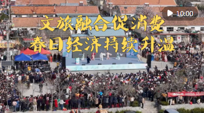 新华视点｜文旅融合促消费 春日经济持续升温