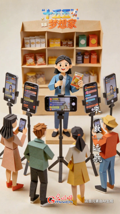 AI绘蓝图·“十五五”梦想家丨乘“数”远航:直播间里“上链接”,大洋彼岸“已下单” AI绘蓝图·“十五五”梦想家丨乘“数”远航:直播间里“上链接”,大洋彼岸“已下单”