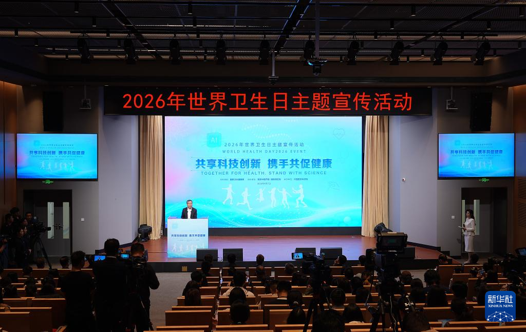 2026年世界卫生日主题宣传活动在京举行