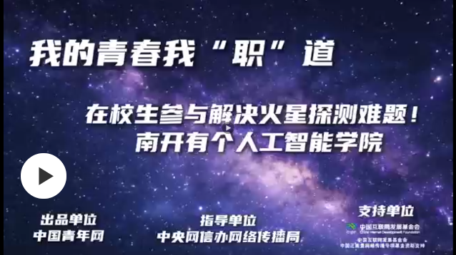 我的青春我“职”道|在校生参与解决火星探测难题!南开有个人工智能学院 我的青春我“职”道|在校生参与解决火星探测难题!南开有个人工智能学院