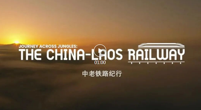 纪录片《中老铁路纪行》将在中老两国首播
