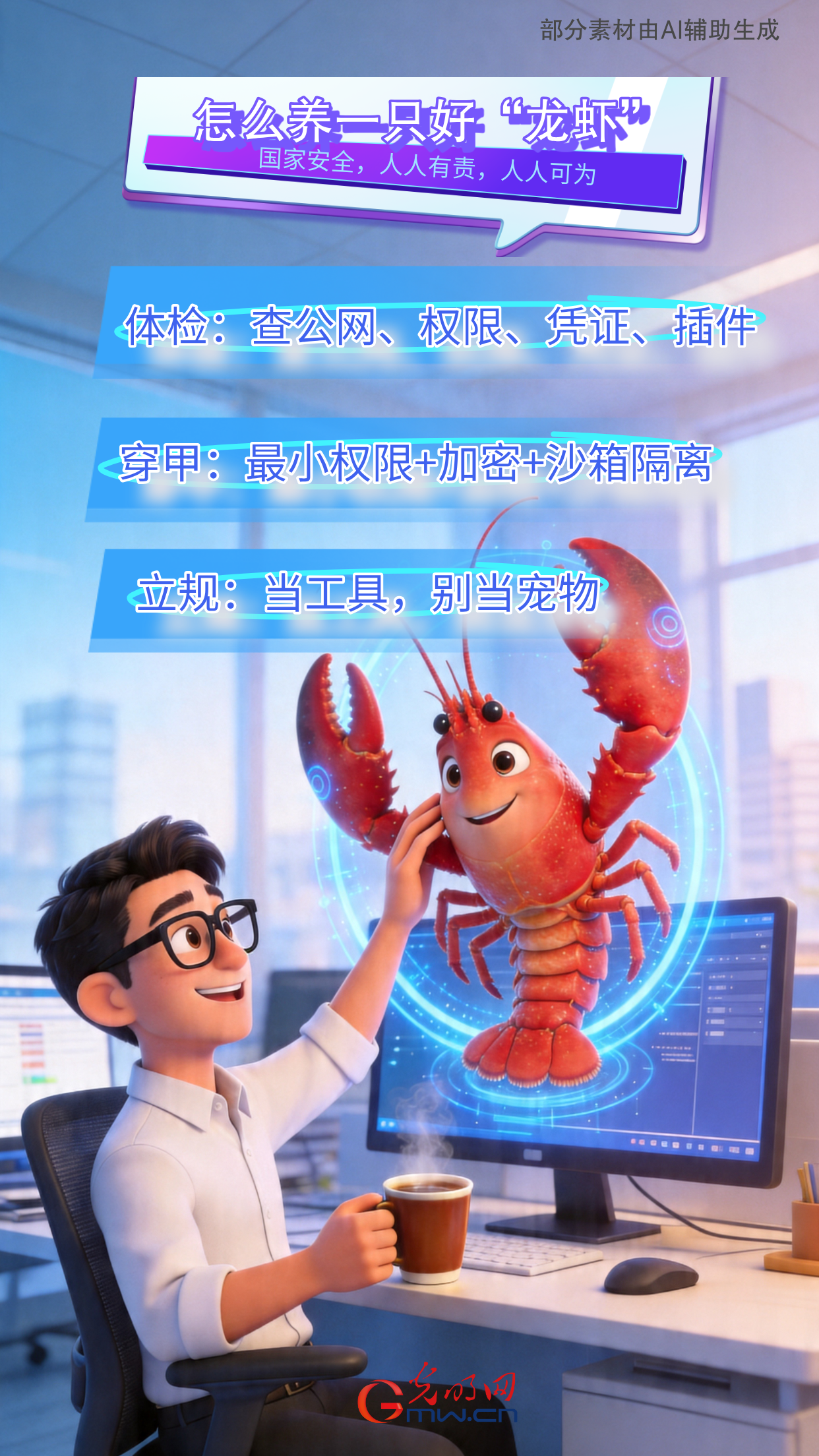 护航信息安全，从养好一只“龙虾”开始