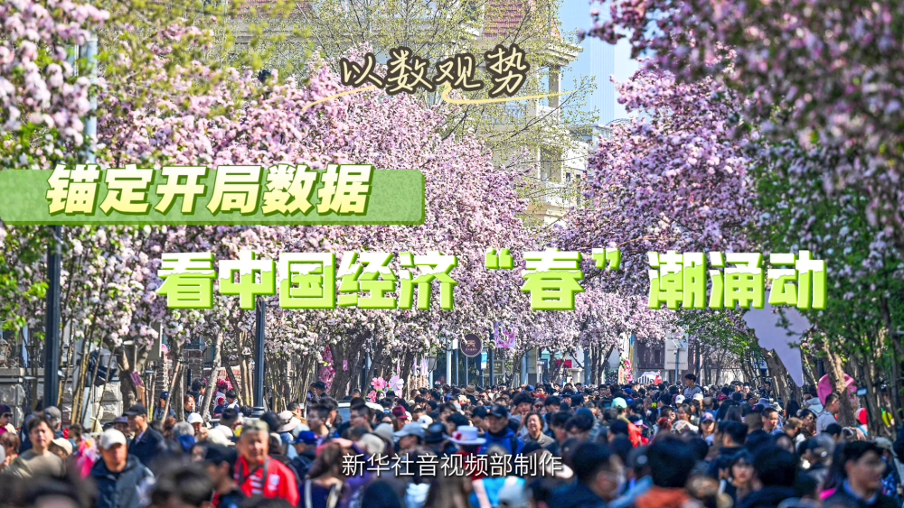 以数观势|锚定开局数据 看中国经济“春”潮涌动 以数观势|锚定开局数据 看中国经济“春”潮涌动