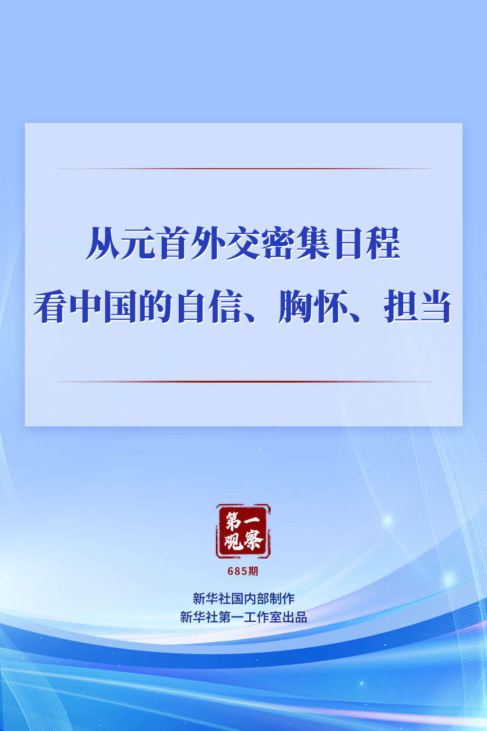 从元首外交密集日程看中国的自信、胸怀、担当 从元首外交密集日程看中国的自信、胸怀、担当