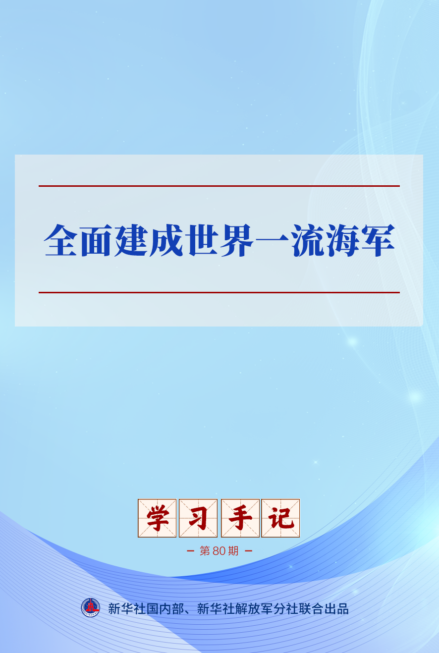 学习手记|全面建成世界一流海军 学习手记|全面建成世界一流海军