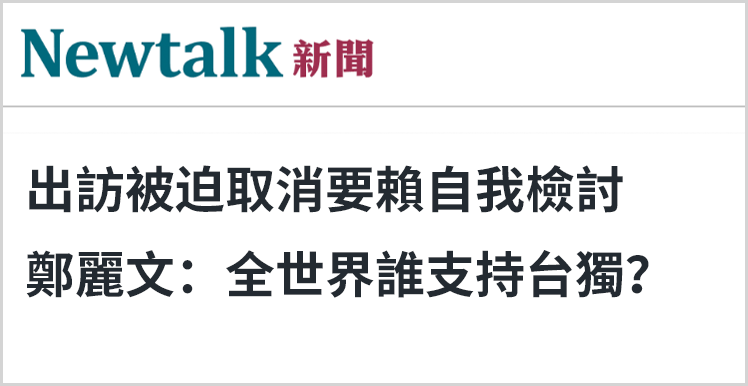 日月谭天丨赖清德窜访受挫,足证维护一中原则是国际社会共识