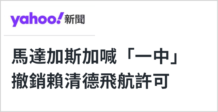 日月谭天丨赖清德窜访受挫,足证维护一中原则是国际社会共识