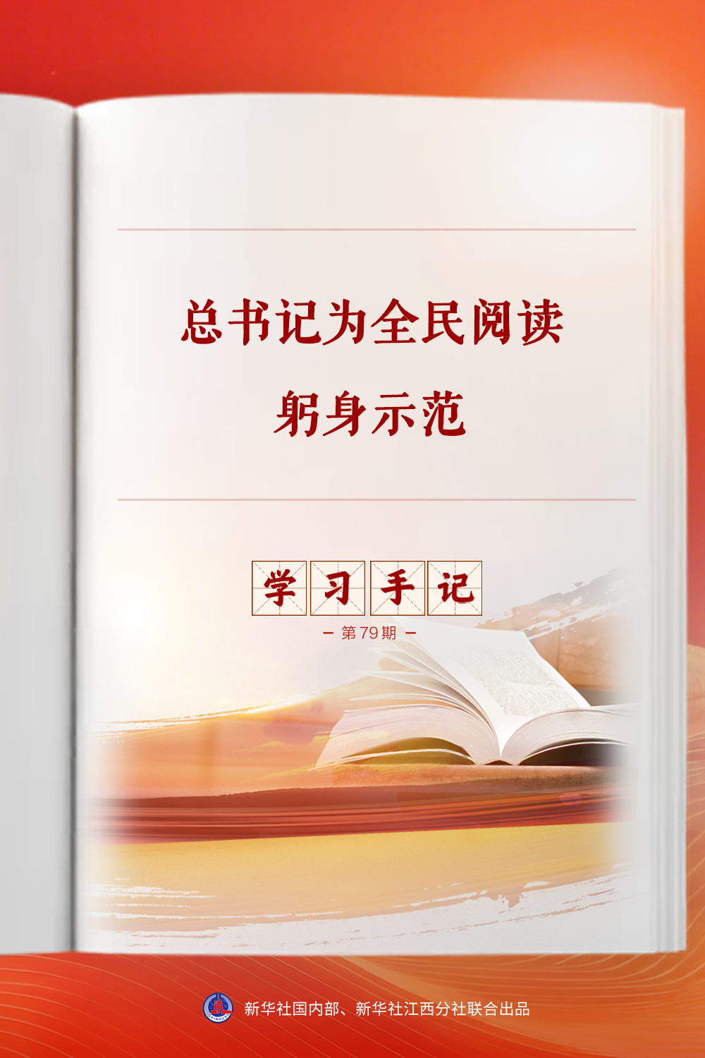 学习手记|总书记为全民阅读躬身示范 学习手记|总书记为全民阅读躬身示范