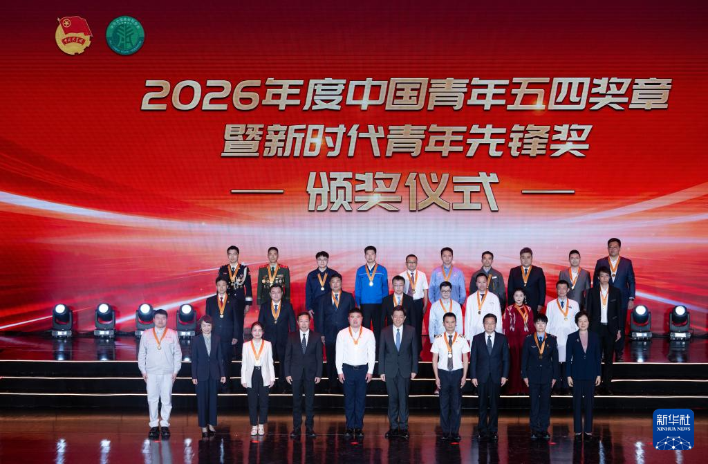 2026年度中国青年五四奖章暨新时代青年先锋奖评选结果揭晓