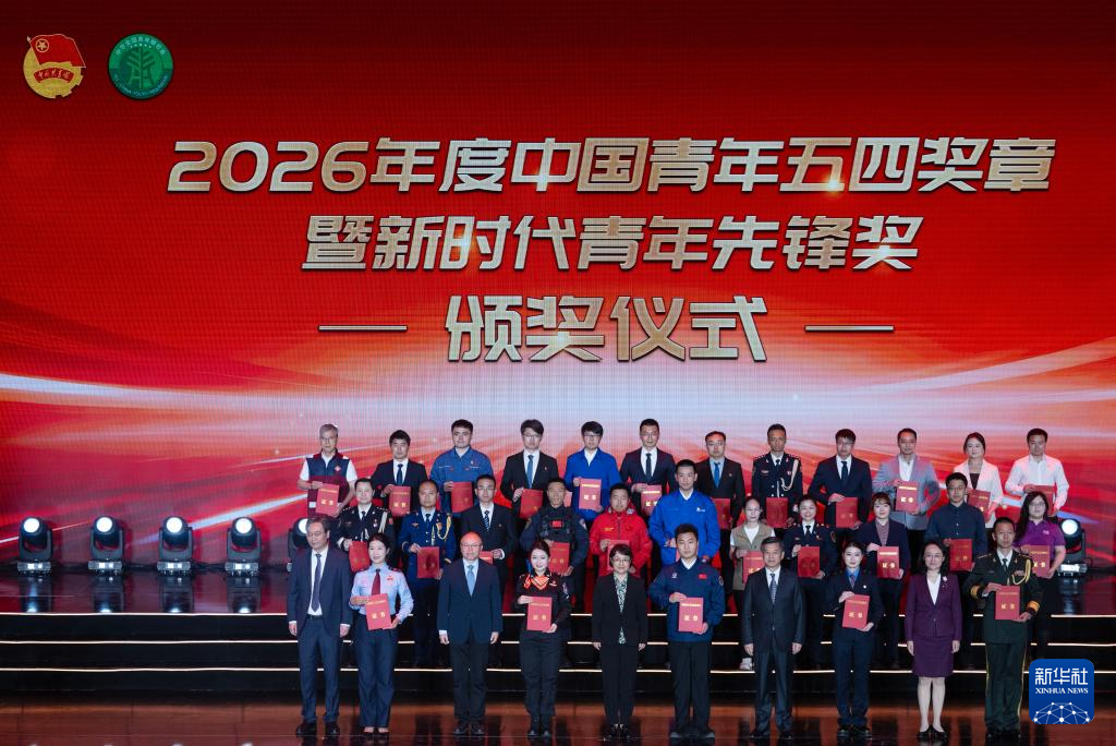 2026年度中国青年五四奖章暨新时代青年先锋奖评选结果揭晓